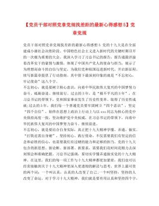 【党员干部对照党章党规找差距的最新心得感想5】党章党规 