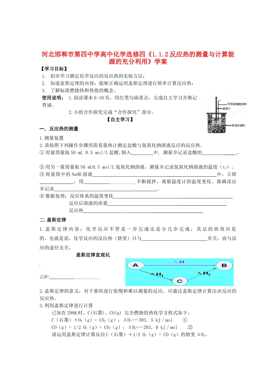 河北邯郸市第四中学高中化学《1.1.2反应热的测量与计算能源的充分利用》学案 新人教版选修4_第1页