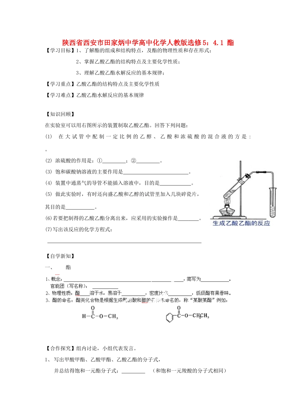 陕西省西安市田家炳中学高中化学 4.1 酯学案 新人教版选修5_第1页
