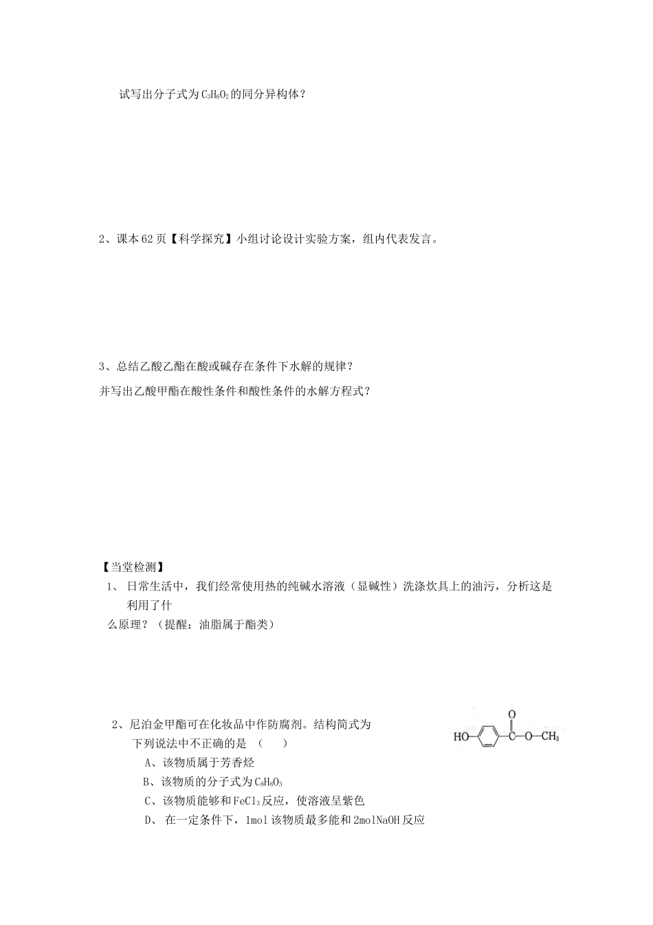 陕西省西安市田家炳中学高中化学 4.1 酯学案 新人教版选修5_第2页