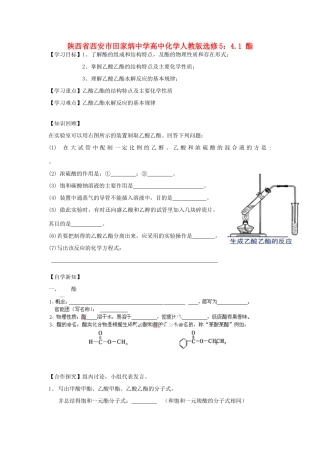 陕西省西安市田家炳中学高中化学 4.1 酯学案 新人教版选修5