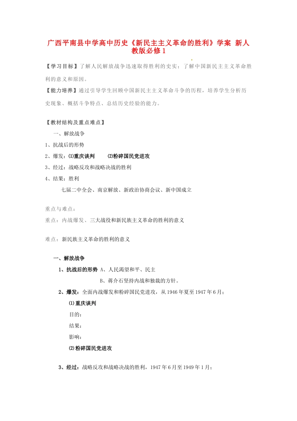 广西平南县中学高中历史《新民主主义革命的胜利》学案 新人教版必修1_第1页
