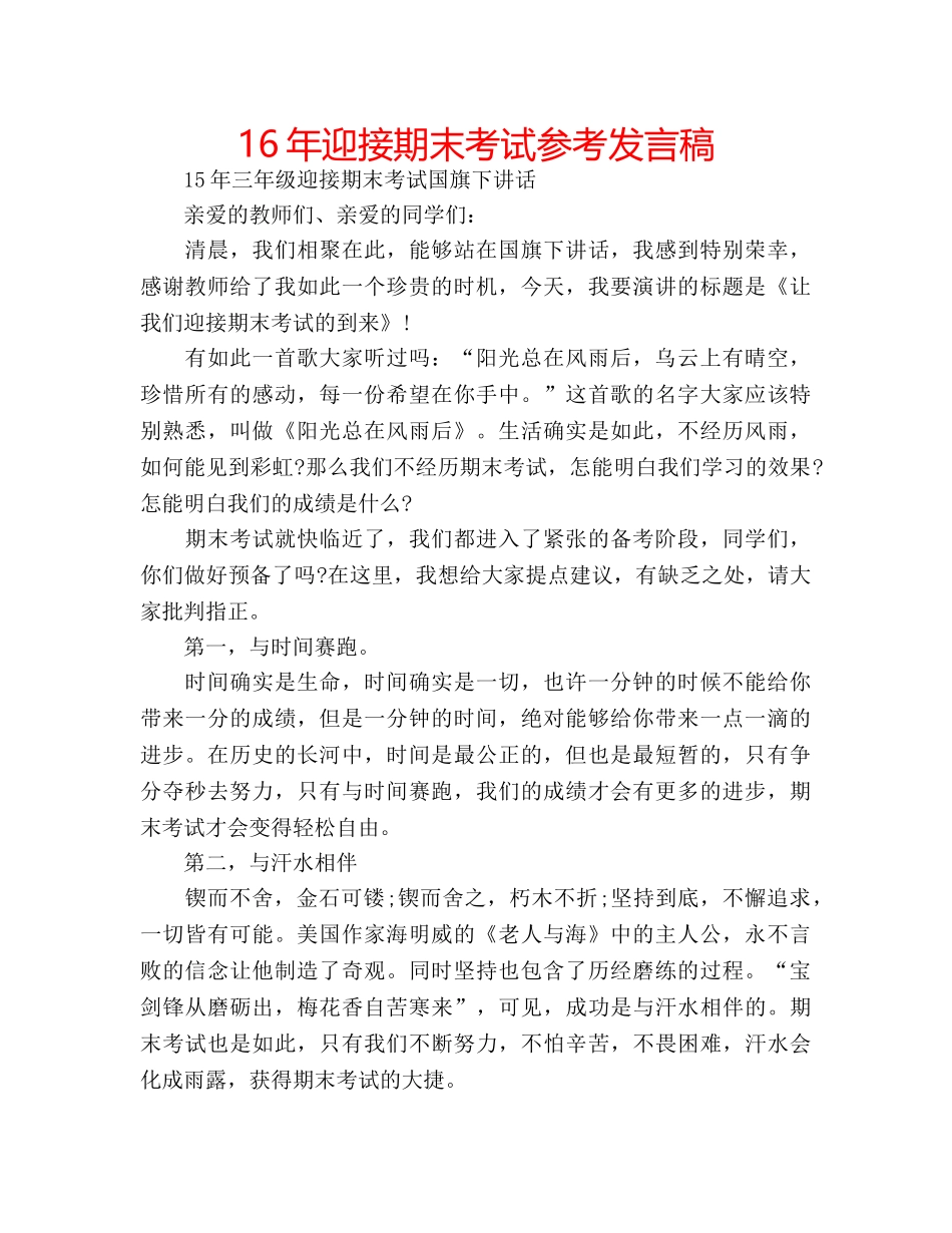 16年迎接期末考试参考发言稿 _第1页