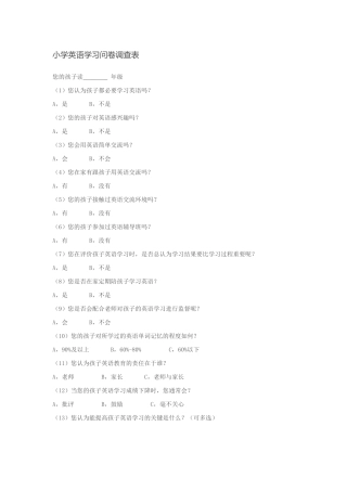 小学英语问卷调查