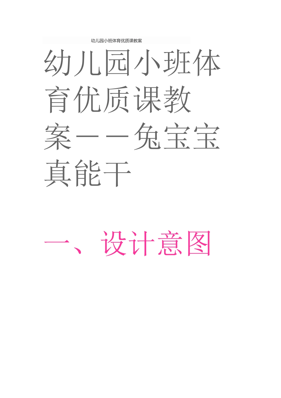 幼儿园小班体育优质课教案_第1页