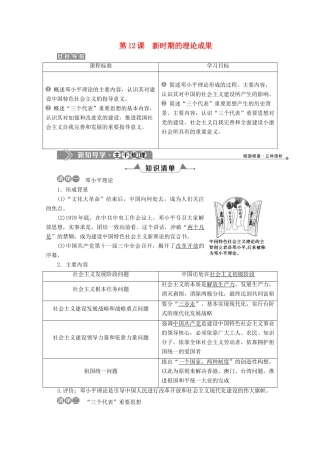 高中历史 第四单元 20世纪以来中国的重大思想理论成果 第12课 新时期的理论成果学案 北师大版必修3-北师大版高一必修3历史学案