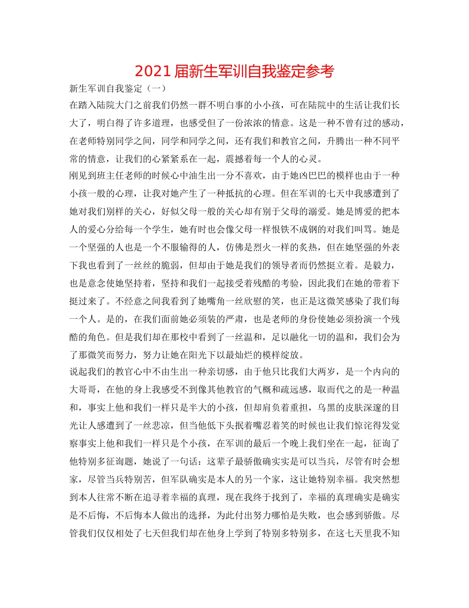 2024届新生军训自我鉴定参考 _第1页