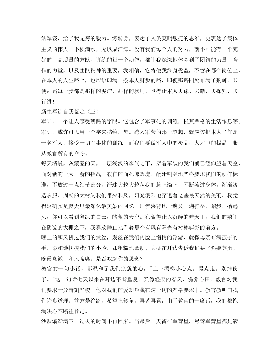 2024届新生军训自我鉴定参考 _第3页