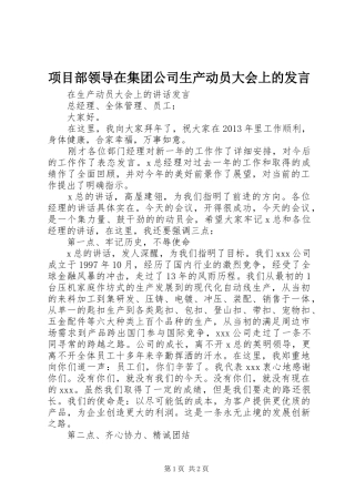项目部领导在集团公司生产动员大会上的发言稿