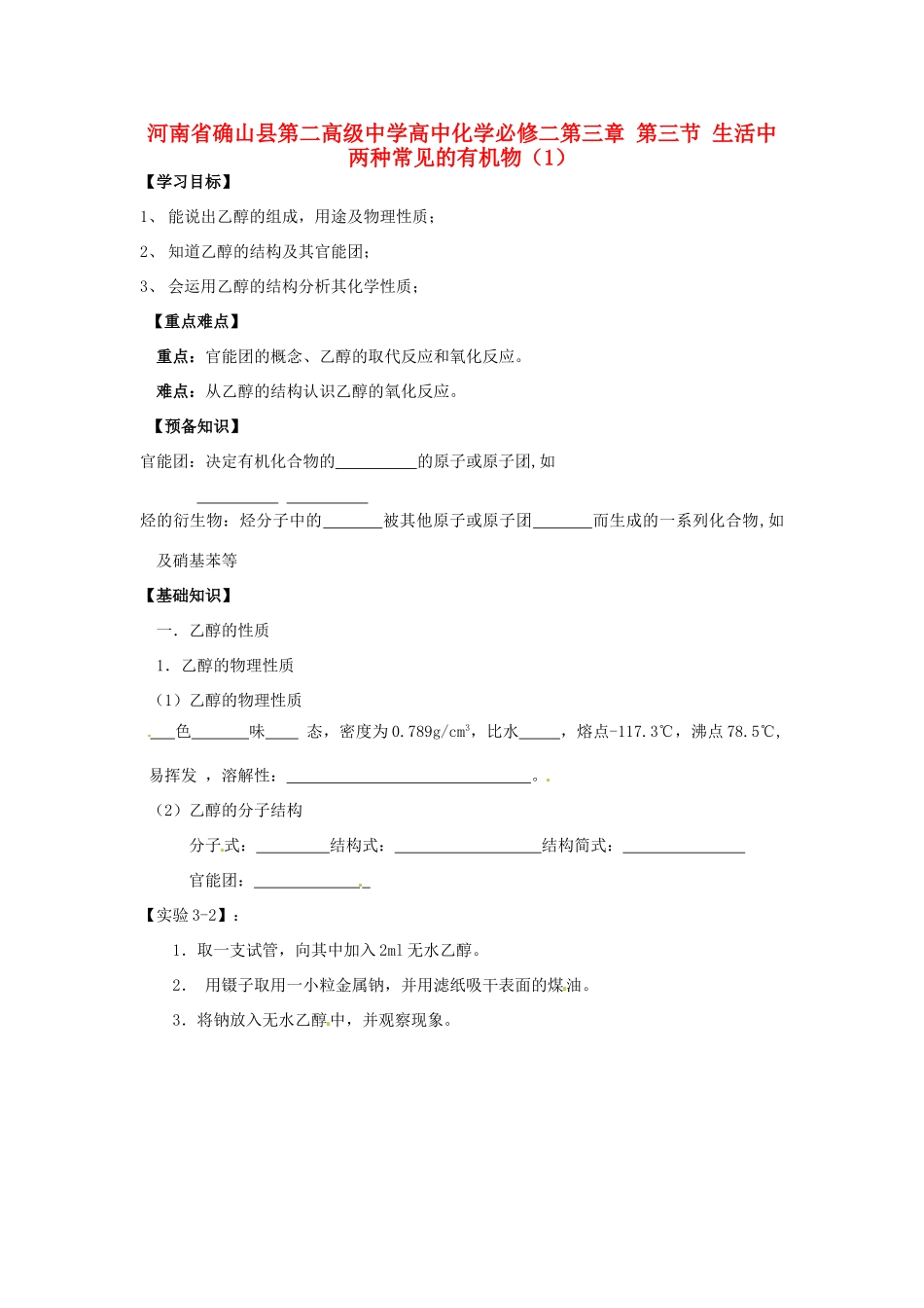 河南省确山县第二高级中学高中化学 第三章 第三节 生活中两种常见的有机物（1）学案 新人教版必修2_第1页