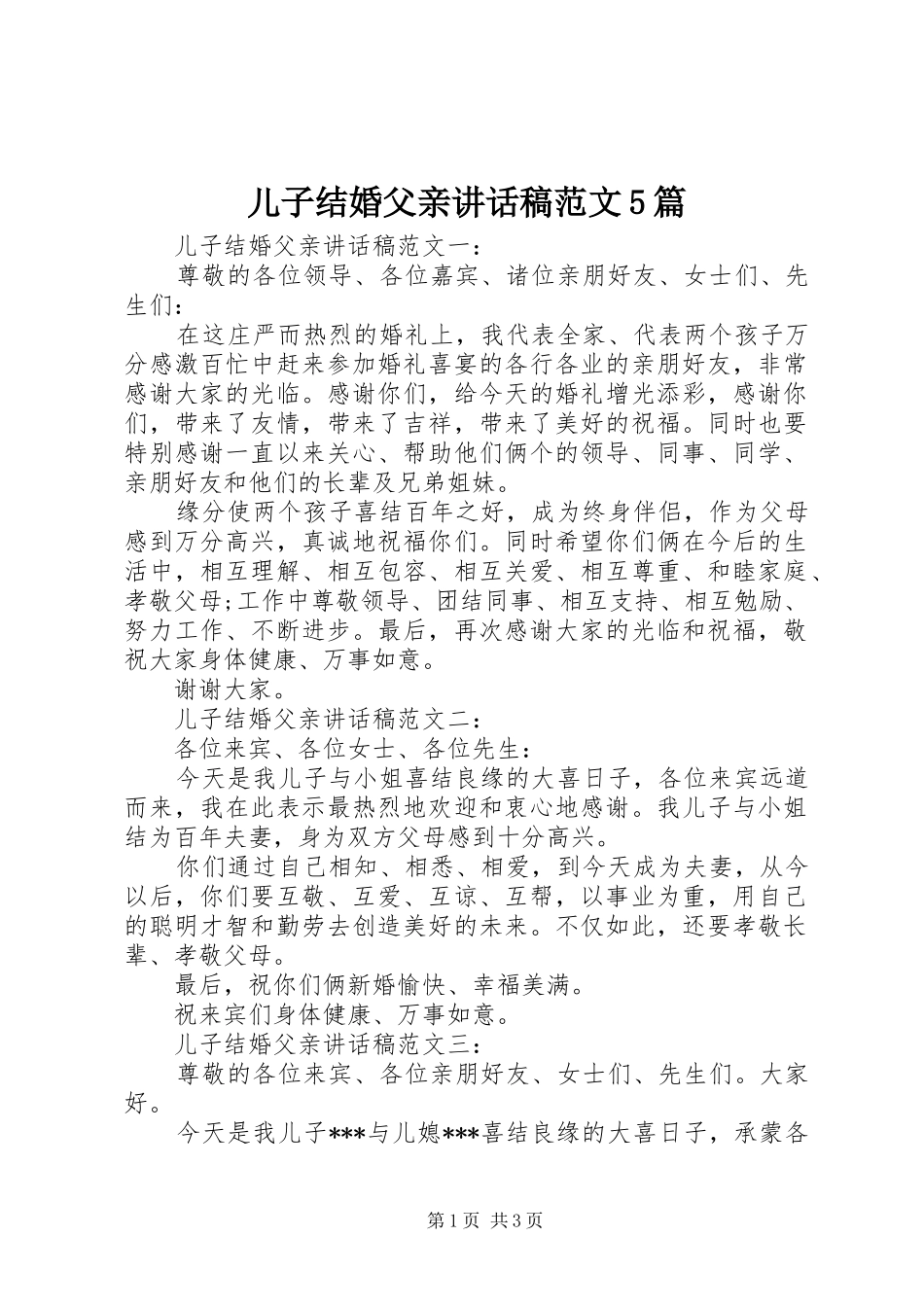 儿子结婚父亲讲话发言稿范文5篇_第1页