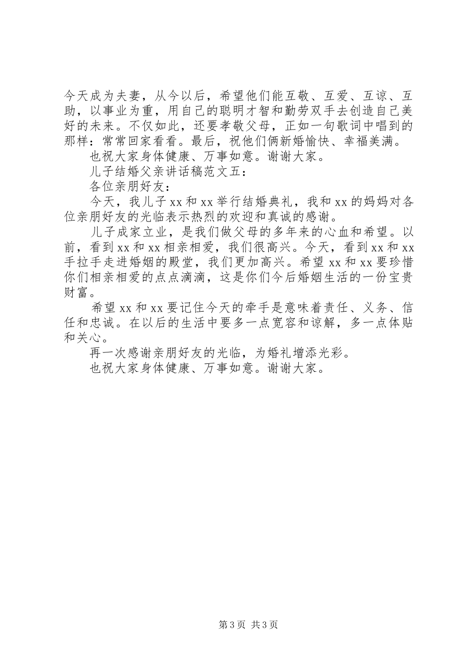 儿子结婚父亲讲话发言稿范文5篇_第3页