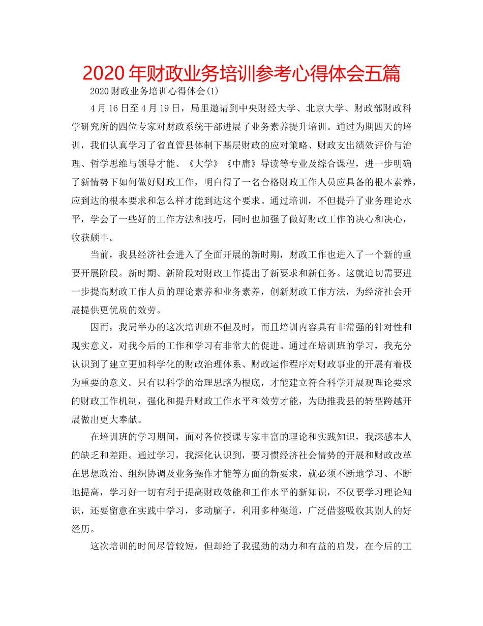2024年财政业务培训参考心得体会五篇 _第1页