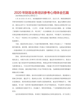 2024年财政业务培训参考心得体会五篇 