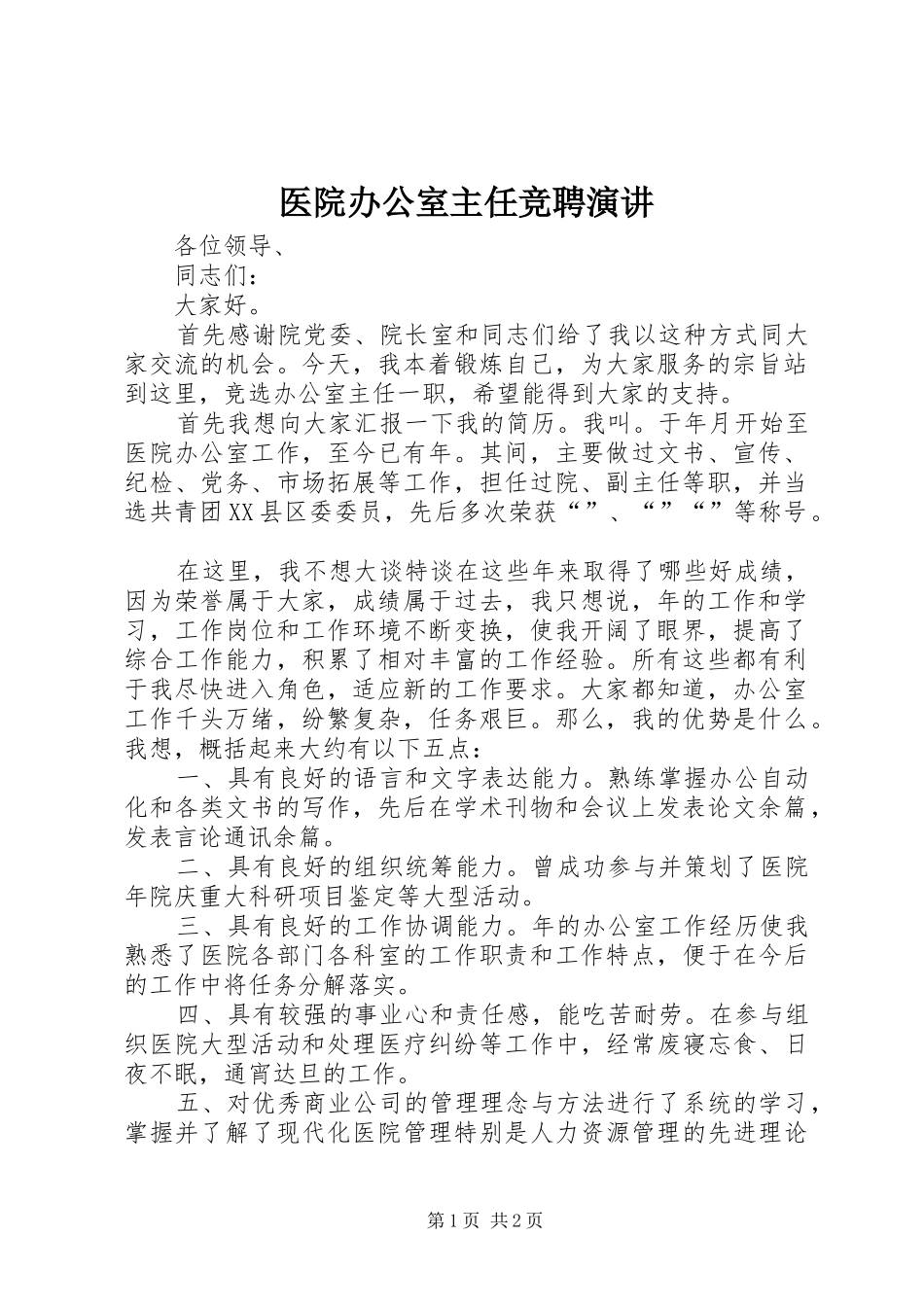 医院办公室主任竞聘演讲稿(11)_第1页