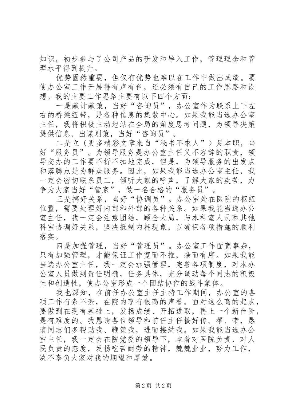 医院办公室主任竞聘演讲稿(11)_第2页