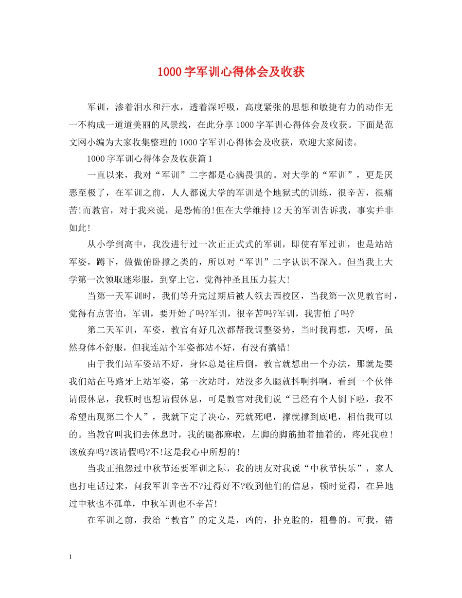 1000字军训心得体会及收获 _第1页