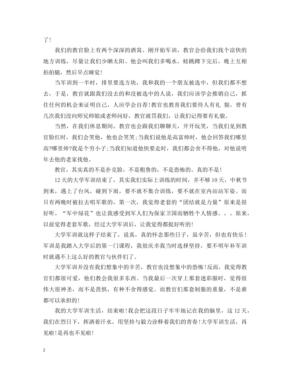 1000字军训心得体会及收获 _第2页