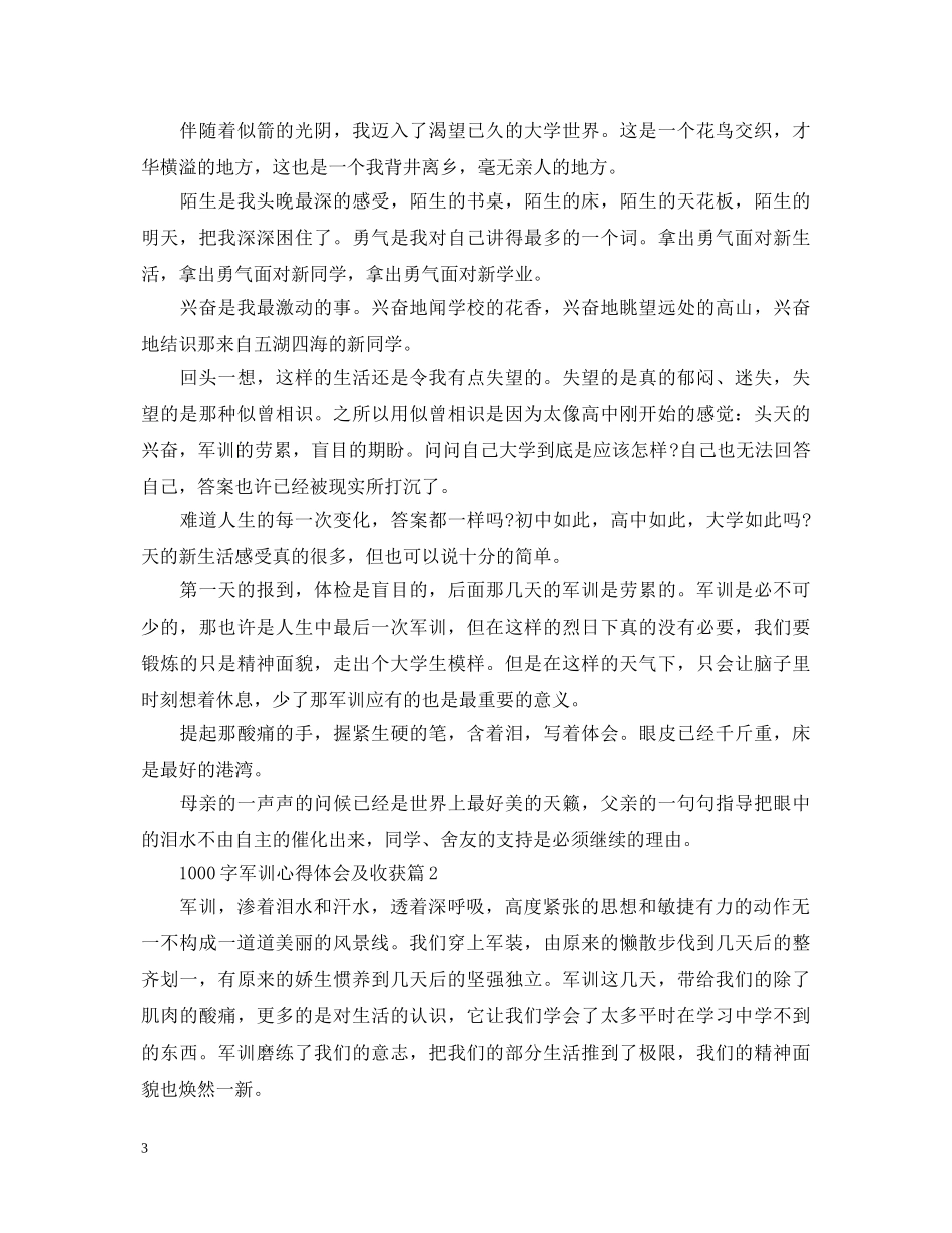 1000字军训心得体会及收获 _第3页
