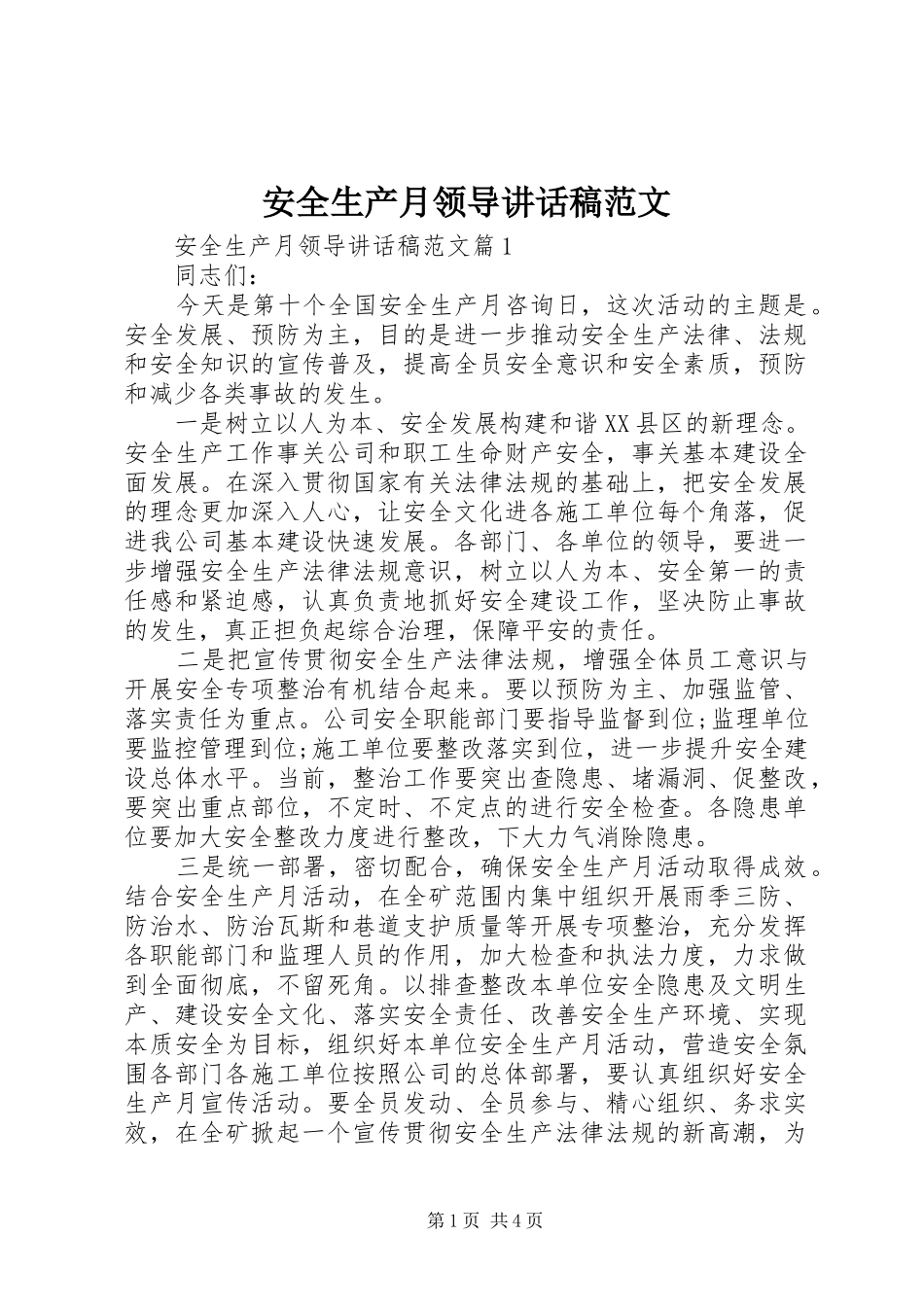 安全生产月领导讲话发言稿范文_第1页