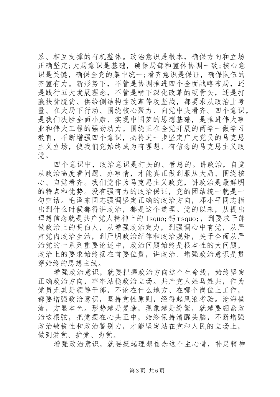 学习系列讲话强化四个意识讲话发言稿_第3页