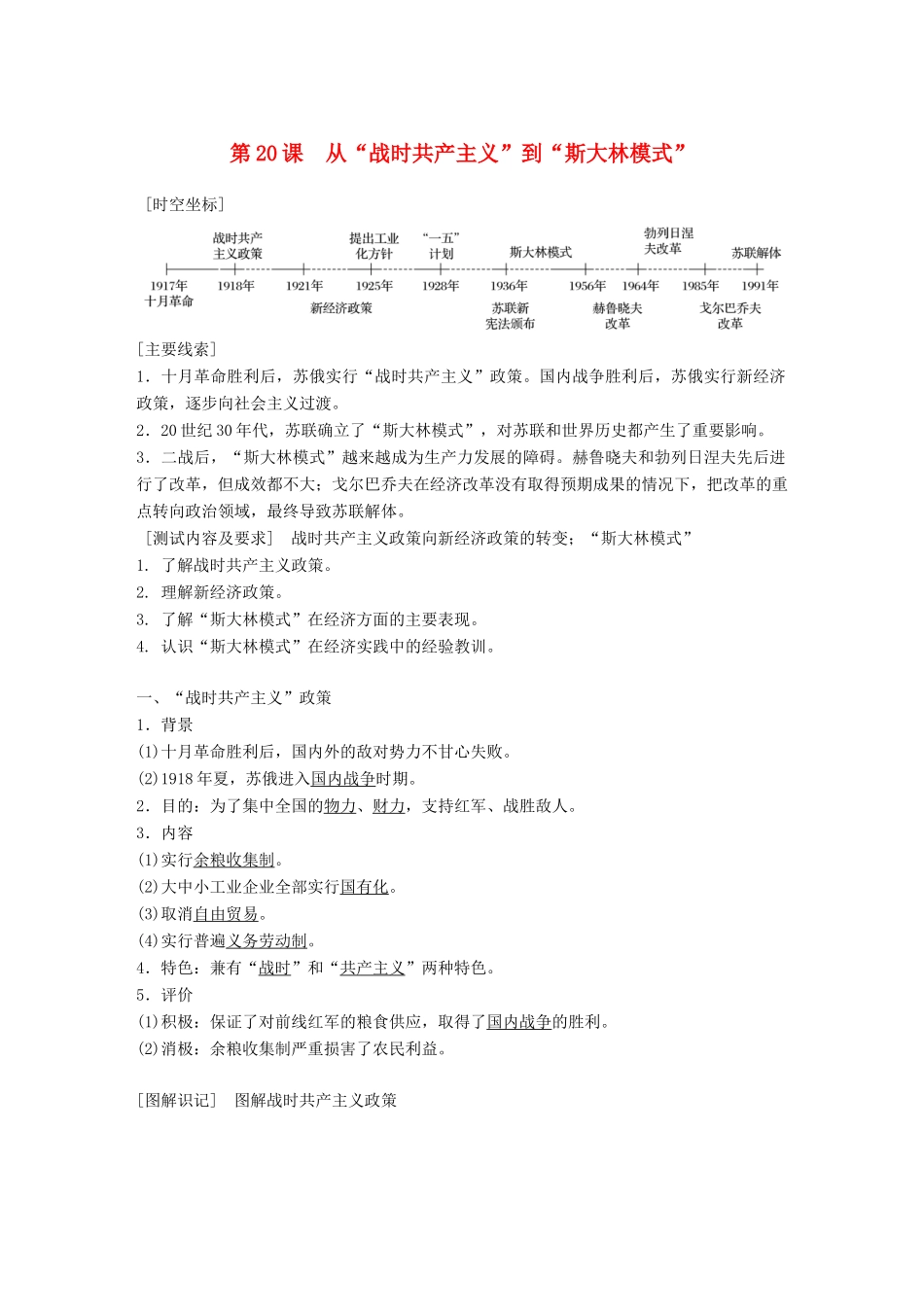 高中历史 第七单元 苏联的社会主义建设 第20课 从“战时共产主义”到“斯大林模式”学案 新人教版必修2-新人教版高二必修2历史学案_第1页