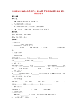 江苏省靖江高级中学高中历史 第18课 罗斯福新政同步学案 新人教版必修2