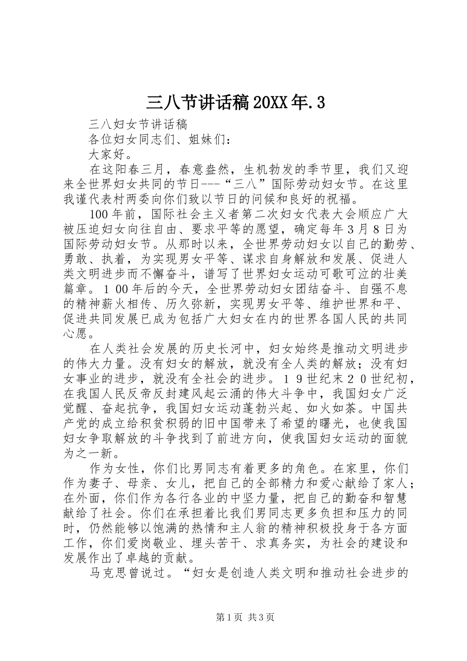 三八节讲话发言稿20XX年.3_第1页