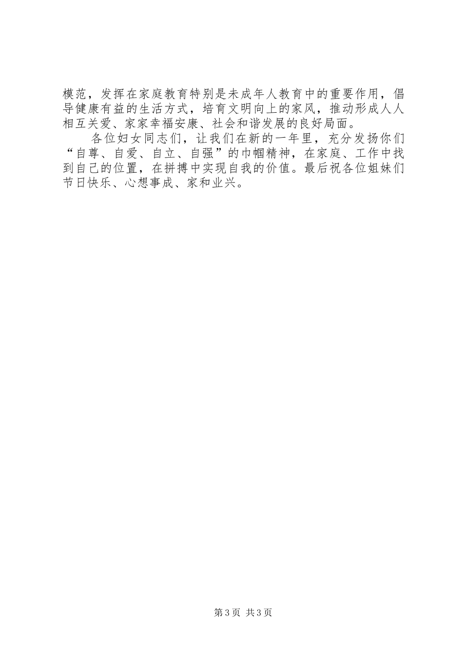 三八节讲话发言稿20XX年.3_第3页