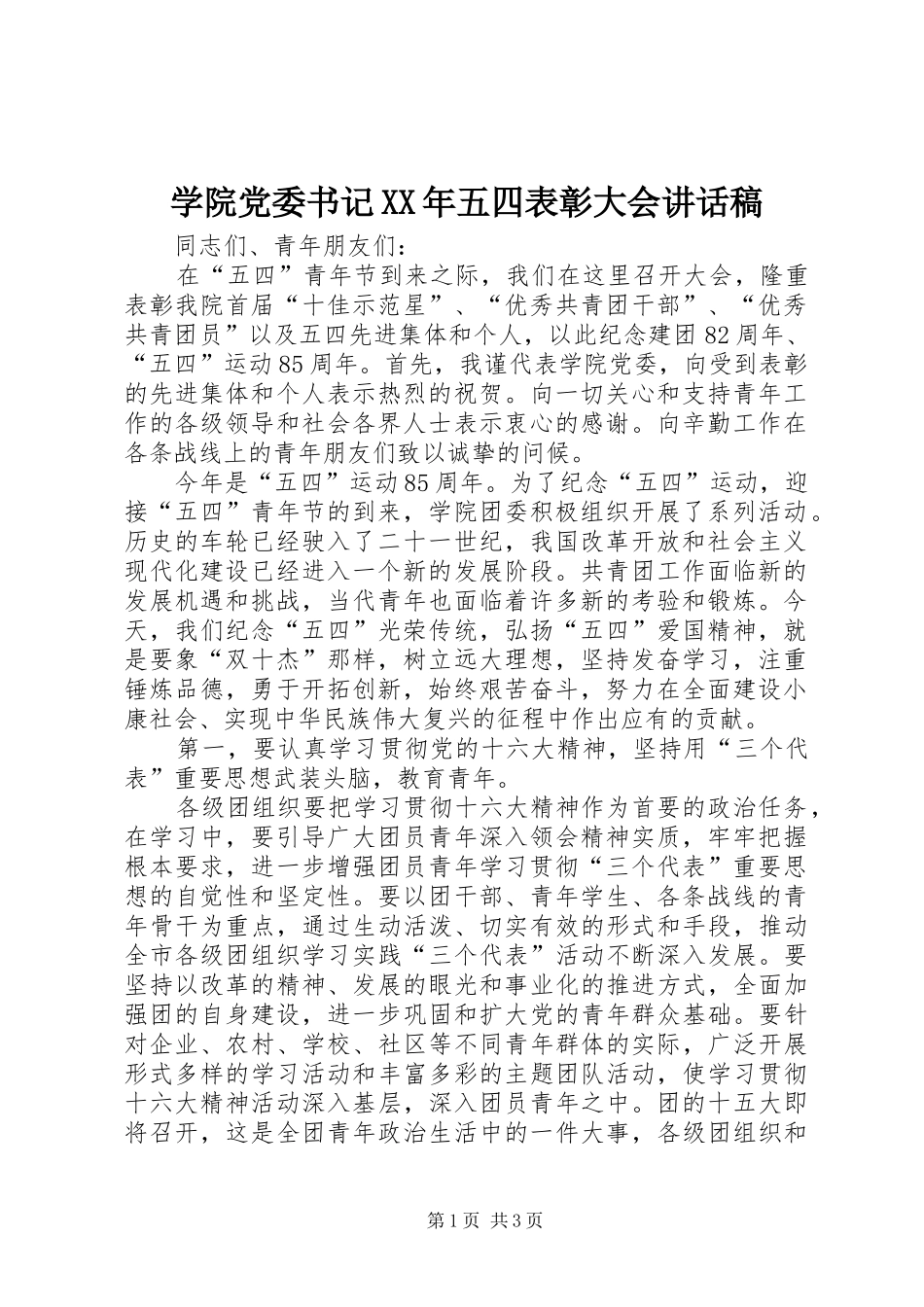 学院党委书记XX年五四表彰大会的讲话发言稿_第1页
