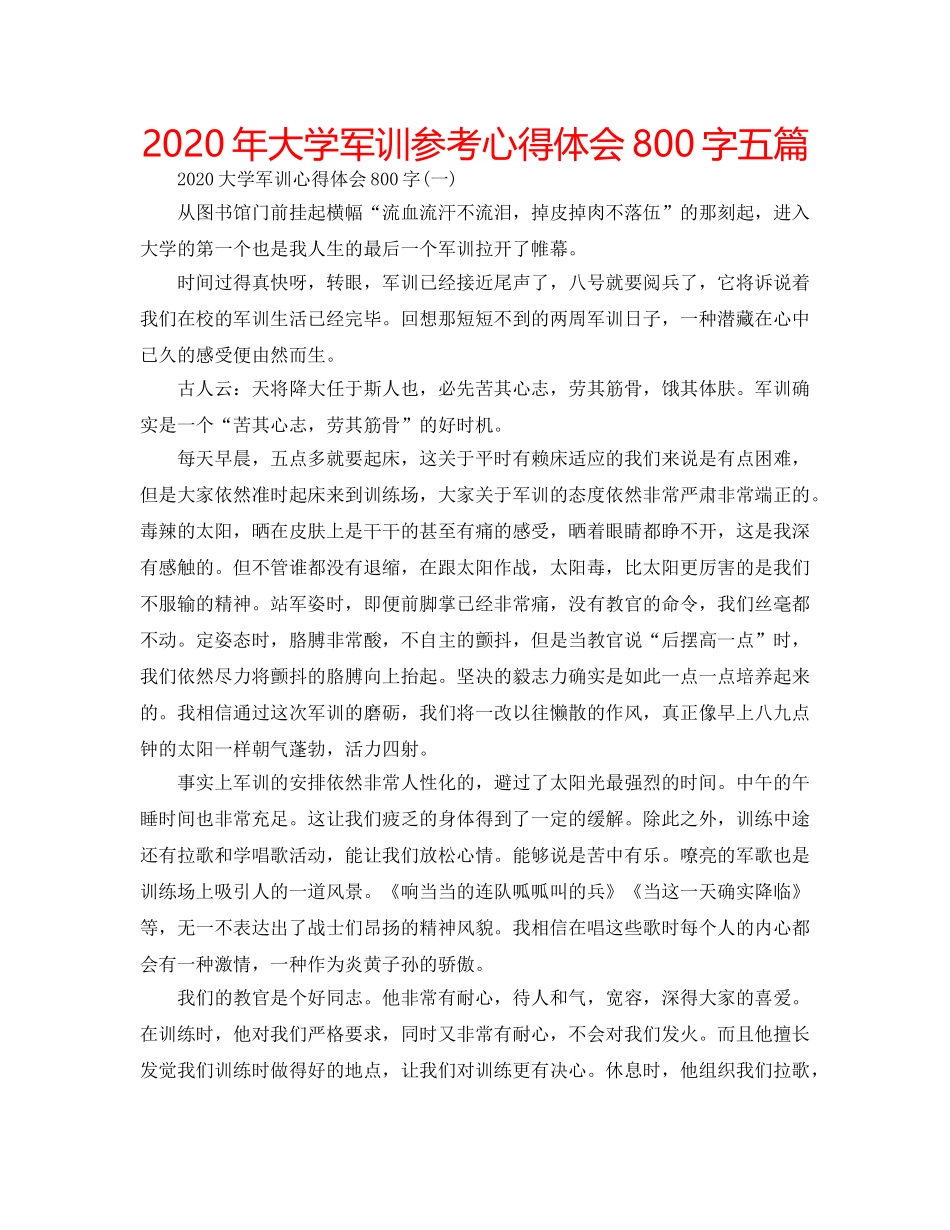 2024年大学军训参考心得体会800字五篇 _第1页