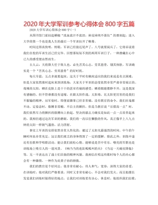 2024年大学军训参考心得体会800字五篇 