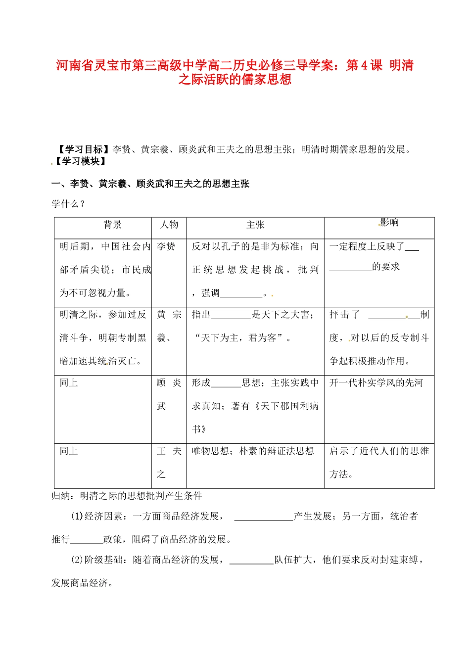 河南省灵宝市第三高级中学高中历史 第4课 明清之际活跃的儒家思想导学案 新人教版必修3_第1页