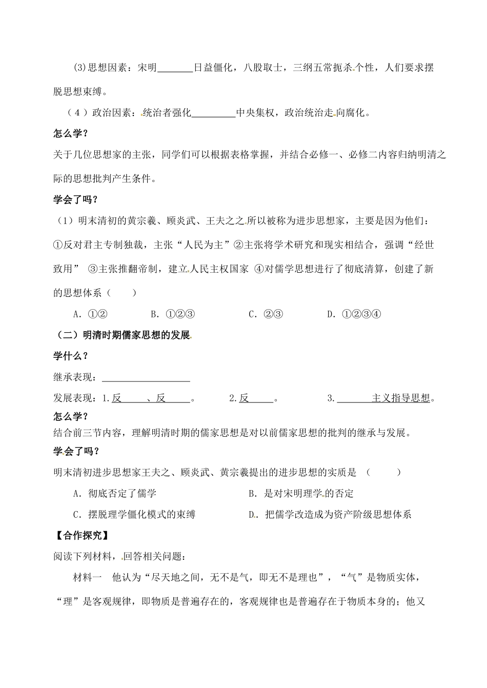河南省灵宝市第三高级中学高中历史 第4课 明清之际活跃的儒家思想导学案 新人教版必修3_第2页