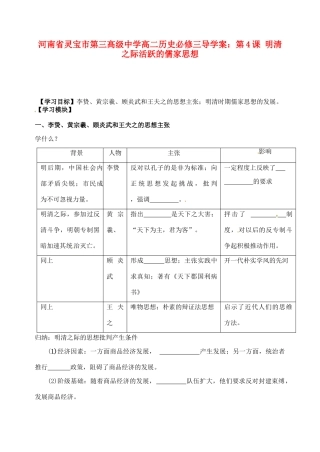 河南省灵宝市第三高级中学高中历史 第4课 明清之际活跃的儒家思想导学案 新人教版必修3