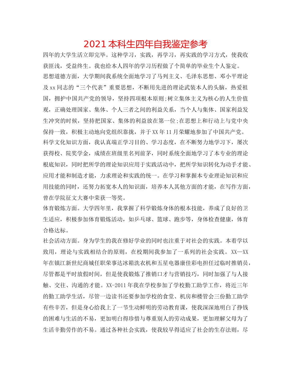 2024本科生四年自我鉴定参考 _第1页
