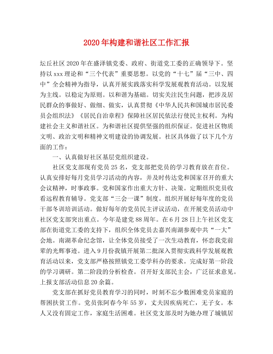 2024年构建和谐社区工作汇报 _第1页