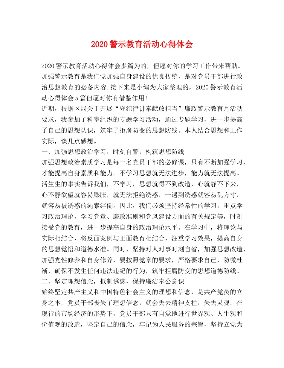 2024警示教育活动心得体会 _第1页