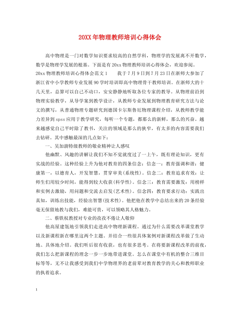 20XX年物理教师培训心得体会 _第1页