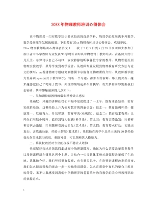 20XX年物理教师培训心得体会 