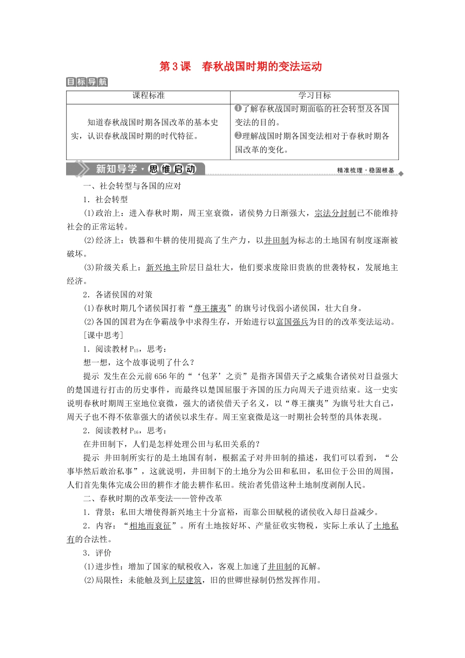 高中历史 第二单元 古代历史上的改革（下） 第3课 春秋战国时期的变法运动学案 岳麓版选修1-岳麓版高二选修1历史学案_第1页