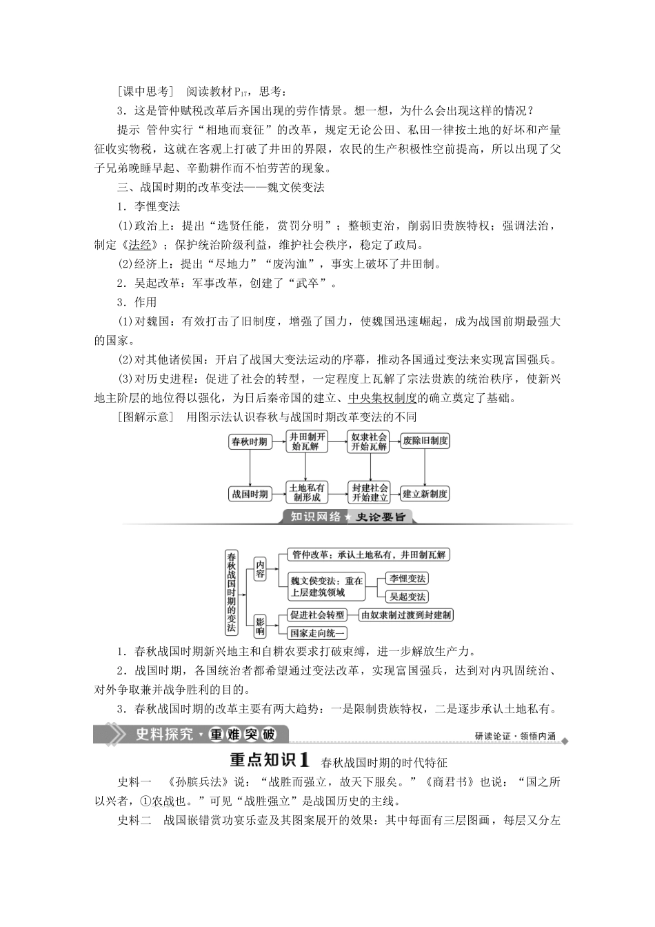 高中历史 第二单元 古代历史上的改革（下） 第3课 春秋战国时期的变法运动学案 岳麓版选修1-岳麓版高二选修1历史学案_第2页