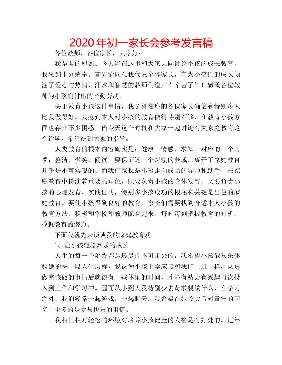2024年初一家长会参考发言稿 _第1页