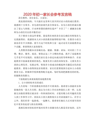 2024年初一家长会参考发言稿 