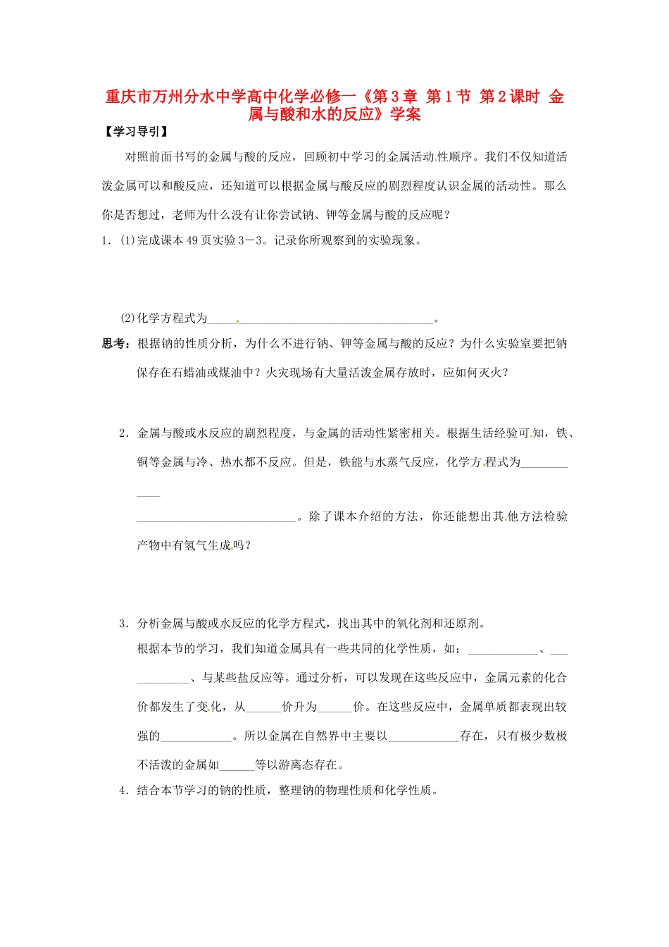 重庆市万州分水中学高中化学《第3章 第1节 第2课时 金属与酸和水的反应》学案 新人教版必修1_第1页