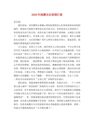 2024年地震灾后思想汇报 