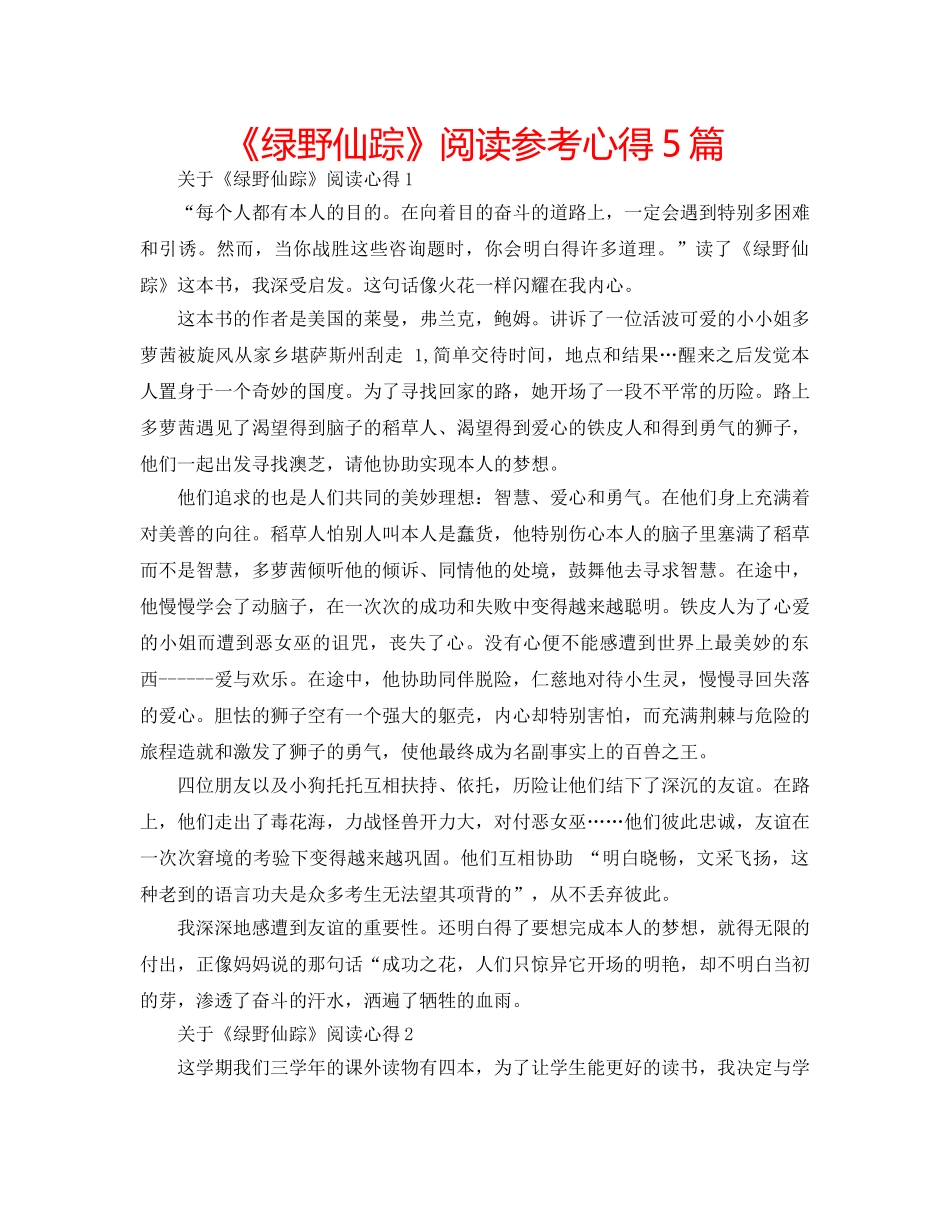 《绿野仙踪》阅读参考心得5篇 _第1页