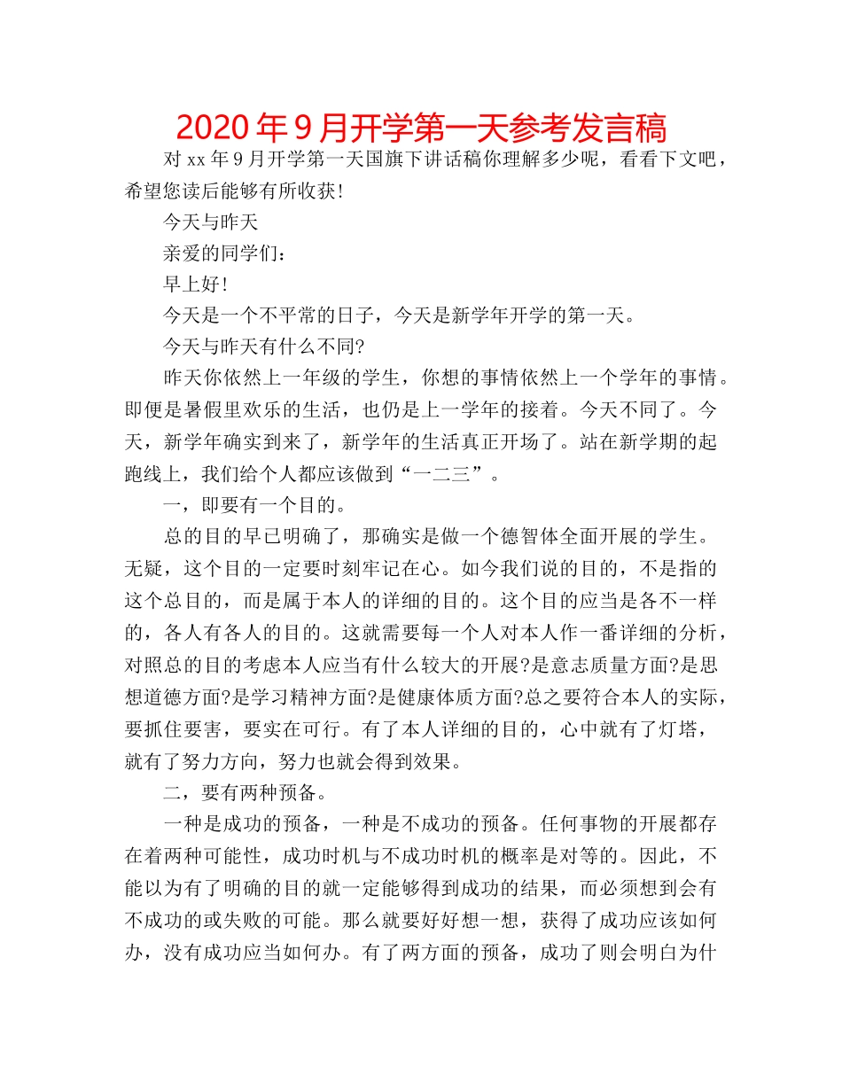 2024年9月开学第一天参考发言稿 _第1页