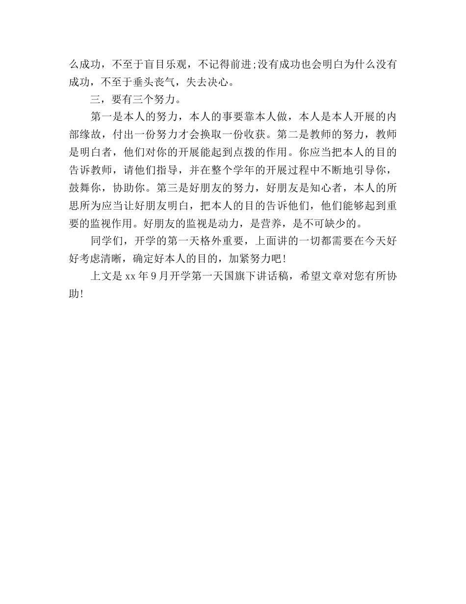 2024年9月开学第一天参考发言稿 _第2页
