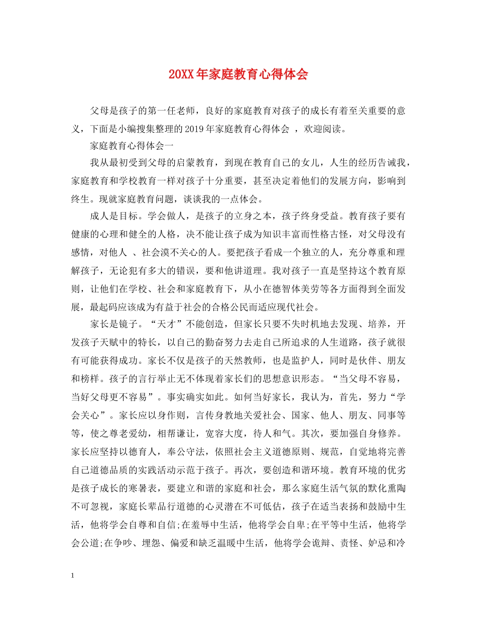 20XX年家庭教育心得体会 _第1页
